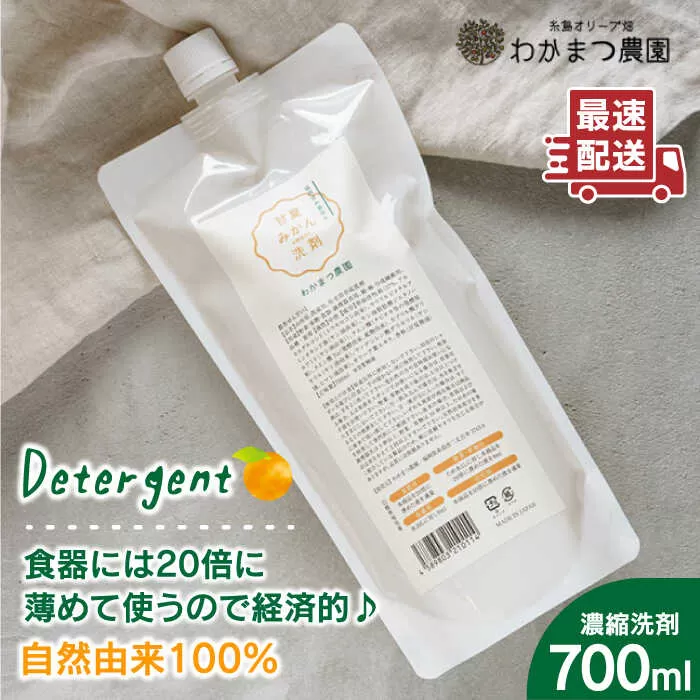 【 植物 由来 】万能 濃縮 甘夏 みかん 洗剤 《糸島》【わかまつ農園】[AHB001]