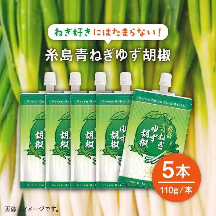 糸島 青ねぎ ゆず胡椒 110g×5本 セット 《糸島》 【山口食品工業株式会社】 [ABI001]
