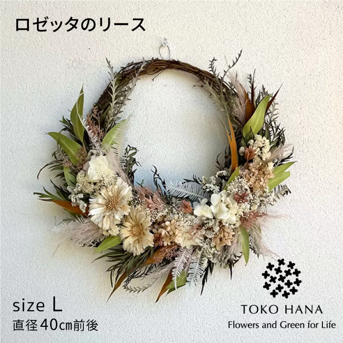 ロゼッタのリース 糸島市 / tokohana ドライフラワー アレンジ [AOC032]