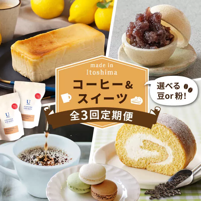 [全3回定期便]糸島 コーヒー&スイーツ定期便 (コーヒー 豆 / チーズケーキ / モナカ / ロールケーキ / マカロン ) 糸島市 