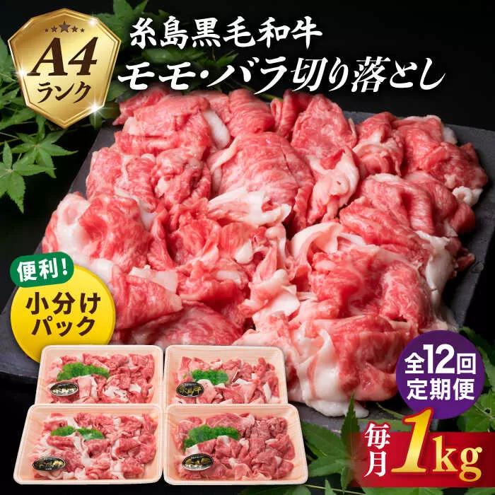 【 全12回 定期便 】 A4 ランク 糸島 黒毛 和牛 切り落とし 1kg × 12回《糸島》【糸島ミートデリ工房】 [ACA147] すき焼き 切り落とし しゃぶしゃぶ 焼肉 赤身 黒毛和牛 定期便 牛肉 小分け