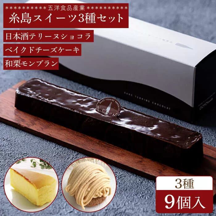 テリーヌショコラ / 和栗モンブラン / ベイクドチーズ ケーキ 3種9個 冷凍 糸島市 / 五洋食品産業 [AQD027]