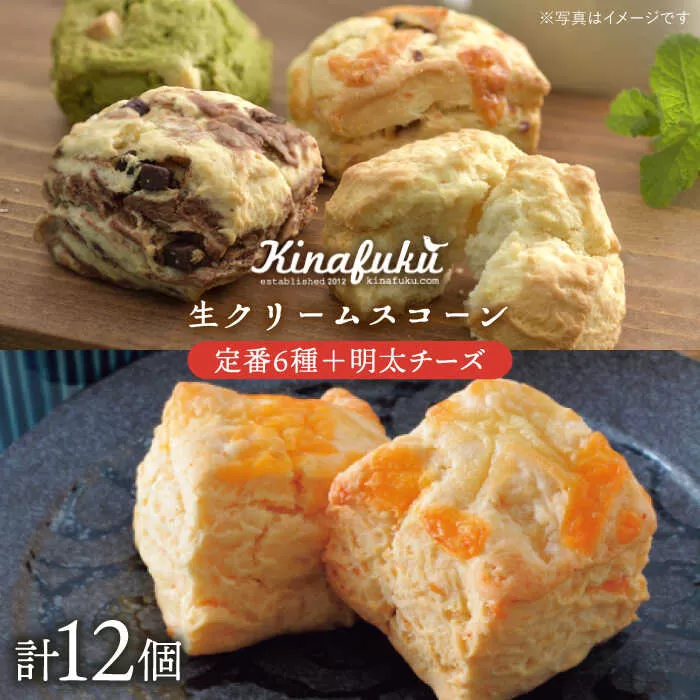 【 自宅用 】 定番 スコーン + 明太 チーズ スコーン 計 12個 セット《糸島》【キナフク】焼き菓子 焼菓子 洋菓子 スイーツ パン [AFA011]