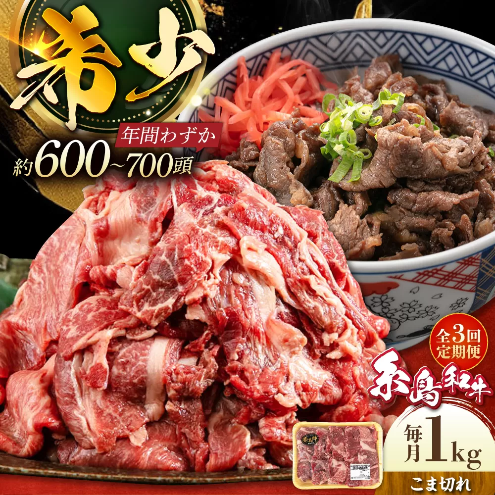 [全3回定期便][月限定10個]希少 糸島 和牛 こまぎれ 1kg 糸島 / トラヤミートセンター [AJD011] すき焼き 切り落とし しゃぶしゃぶ 焼肉 赤身 黒毛和牛牛肉