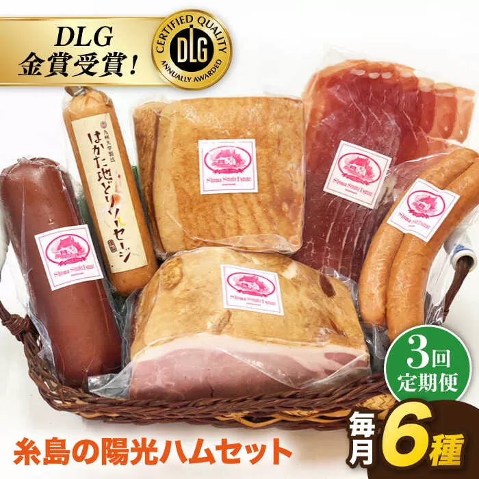【 全3回 定期便 】  糸島 の 陽光 ハム セット 3 《糸島》 【志摩スモークハウス】 [AOA014]