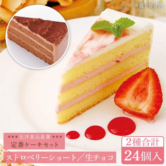 生チョコ / ストロベリーショート 人気 定番ケーキ 2種計24個 冷凍 糸島市 / 五洋食品産業 [AQD013]