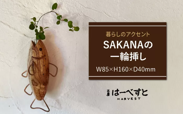 木製 SAKANAの一輪挿し 糸島市 / 工房はーべすと 花瓶 花器 [AYA078]