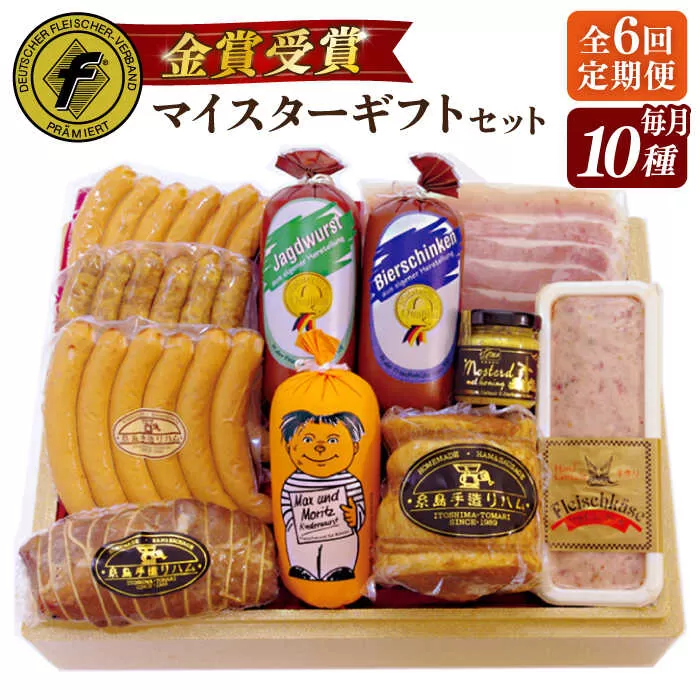 【全6回定期便】【本場ドイツで連続金賞受賞】マイスター ギフト セット 10種 詰め合わせ （ ハム / ソーセージ / ウインナー） 糸島市 / 糸島手造りハム [AAC023]