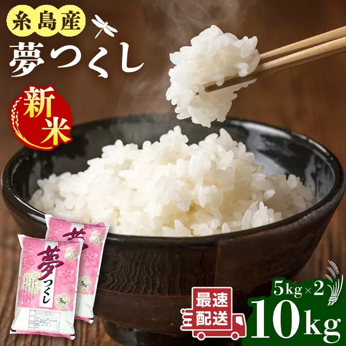 【令和7年産新米】糸島産 夢つくし 10kg 【2025年9月中旬以降順次発送】糸島市 / 三島商店 [AIM002] 米 お米 ご飯 白米 夢つくし ゆめつくし おにぎり 朝食 夕食 九州 福岡