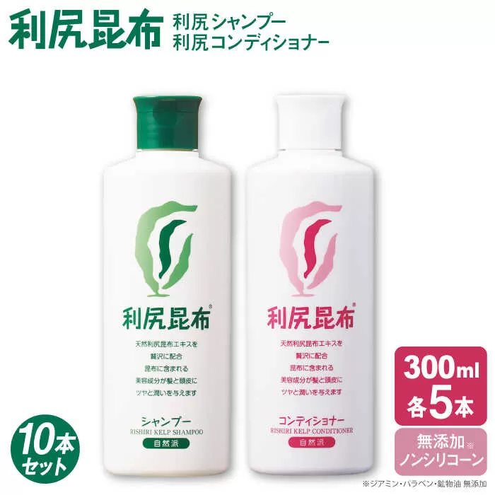 【10本セット】［薬用］利尻シャンプー ［無添加］＋利尻コンディショナー ［無添加］ 糸島市 / 株式会社ピュール ヘアケア シャンプー [AZA115]