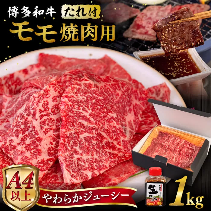 博多和牛 モモ 焼肉用 1kg 焼肉のタレ付 糸島市 / ヒサダヤフーズ  黒毛和牛 牛肉 焼き肉用 赤身 [AIA036]