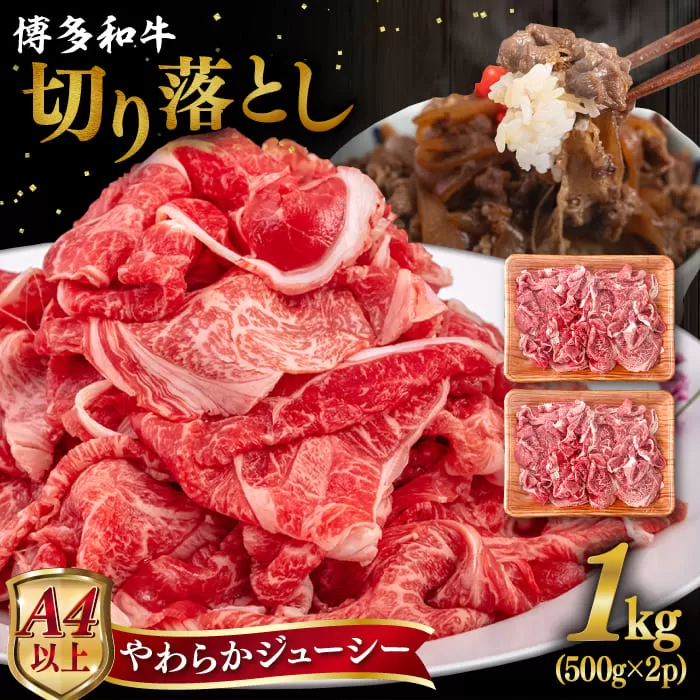 【A4〜A5 等級】博多和牛 切り落とし 1kg (500gｘ2P) 糸島市 / ヒサダヤフーズ [AIA047] 黒毛和牛 冷凍配送 小分け