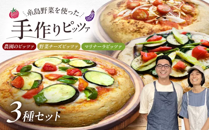 【 糸島野菜 × 天然酵母 】 人気 全粒粉ピッツァ 贅沢 食べ比べ 3枚セット 野菜チーズ マリナーラ 糸島野菜 糸島市 / わかまつ農園 [AHB059]
