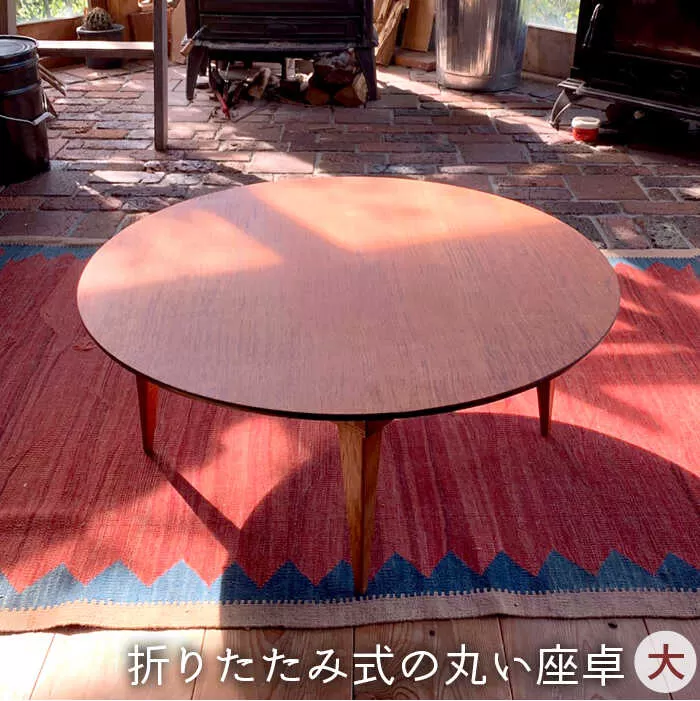 折りたたみ 式 の 丸い 座卓 （ 大 ）《糸島》【カントリーチェア】【いとしまごころ】[ATC017]