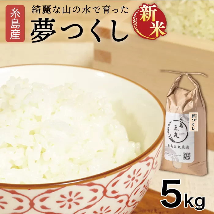 【令和7年産新米】糸島産 夢つくし 5kg【2025年9月上旬以降順次発送】　糸島市 / 糸島王丸農園 ( 谷口汰一 )【いとしまごころ】[AAZ001]