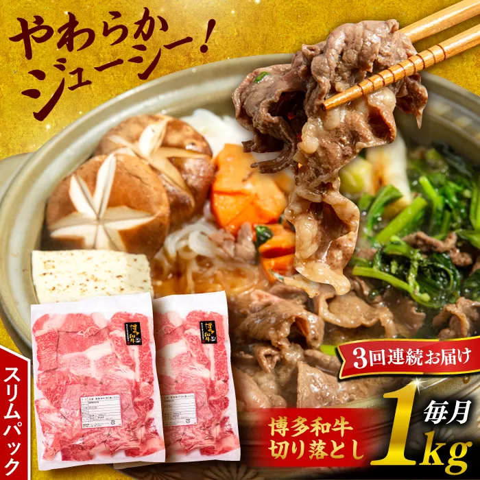 [ 全3回 定期便 ] 博多 和牛 切り落とし 1kg ( 500g × 2P ) 糸島 [幸栄物産] [ABH014] 牛肉 肉じゃが すき焼き 炒め物 用 ランキング 上位 人気 おすすめ 肉 牛肉 博多 和牛 黒毛和牛 切り落とし 500g 小分け 袋 小間切れ