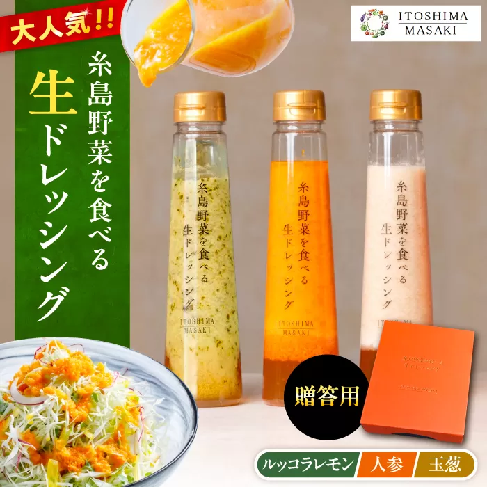 【 贈答用 】 糸島 野菜 を 食べる 生 ドレッシング 3種類 3本 セット ( 人参 1本 / ルッコラレモン 1本 / 玉ねぎ 1本 ) 《糸島》【糸島正キ】[AQA007]