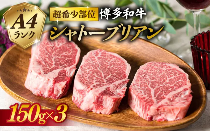 [厚切 シャトーブリアン ]150g×3枚 A4ランク 博多和牛 糸島 [糸島ミートデリ工房][ACA056] ステーキ ヒレ ヒレ肉 フィレ ヘレ 牛肉 赤身 黒毛和牛 国産 ランキング 上位 人気 おすすめ ステーキ ヒレ ヒレ肉 フィレ ヘレ 牛肉 赤身 黒毛和牛 国産 博多 和牛