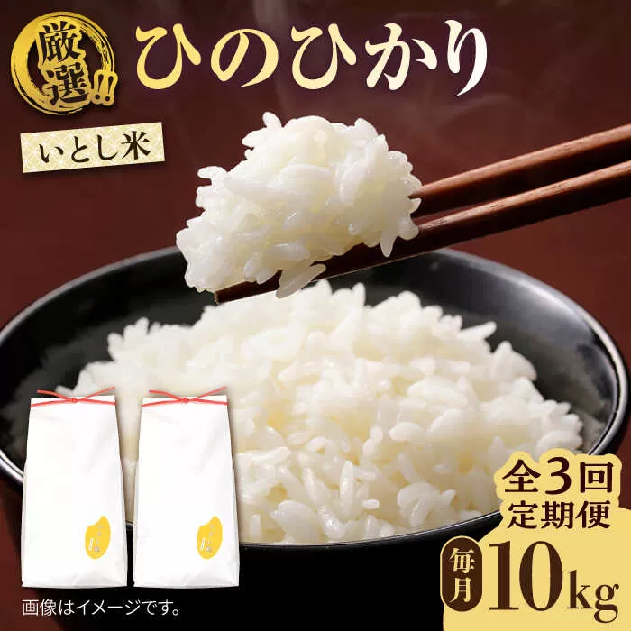 【全3回定期便】いとし米 厳選ひのひかり 10kg×3回(糸島産) 糸島市 / 三島商店 [AIM050]