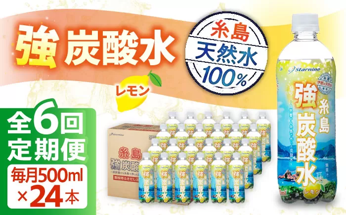 【全6回定期便】強炭酸水 レモン 500ml × 24本  糸島市 / スターナイン 炭酸水 国産 [ARM013]
