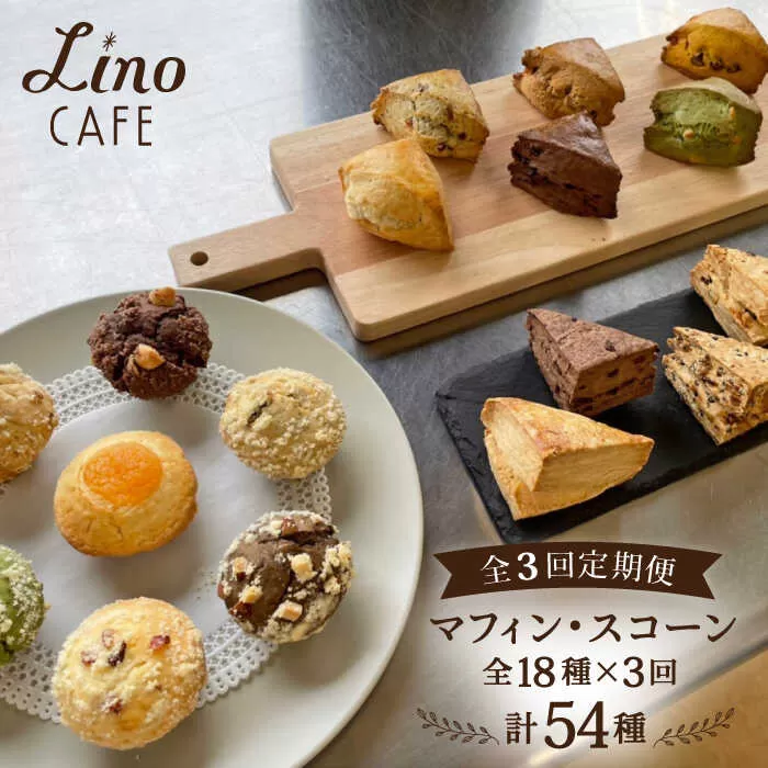 【全3回定期便】マフィン & スコーン 全18種 食べ比べ セット 糸島市 / LinoCAFE [AXI011]