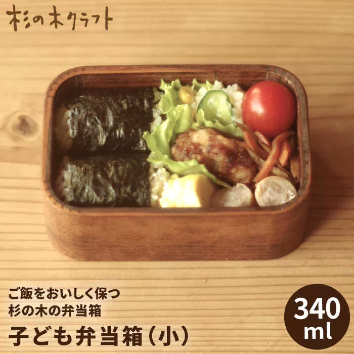 子ども 弁当箱 （ 小 ） 《糸島》【杉の木クラフト】 [AQB006]]