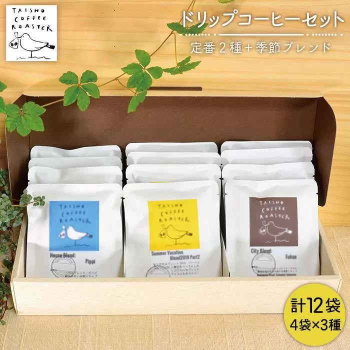 ドリップ式 コーヒー 3種 セット 【TAISHO COFFEE ROASTER】 【いとしまごころ】 [AZD003]