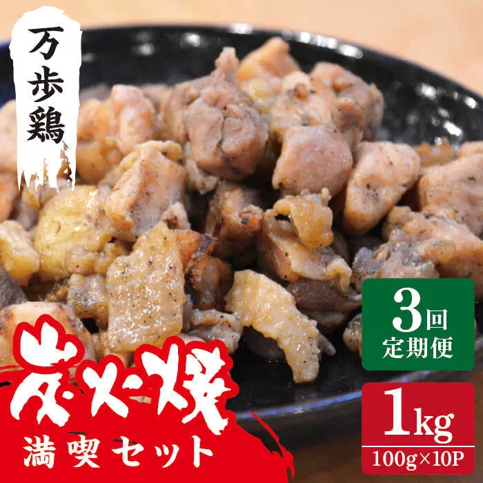 【全3回定期便】万歩鶏 の 炭火焼 満喫 セット 糸島市 / 緑の農園 [AGA030]