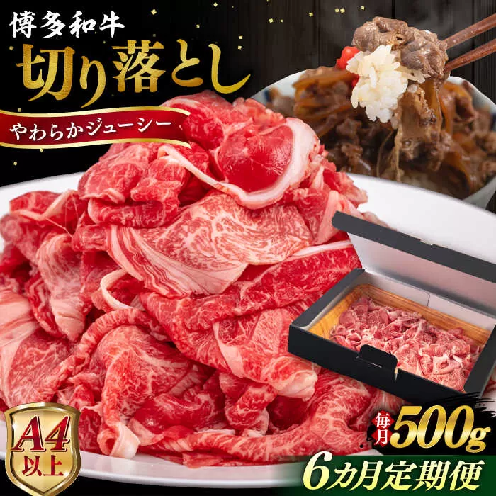 【全6回定期便】【A4/A5等級】博多和牛 切り落とし 500g 糸島市 / ヒサダヤフーズ 黒毛和牛 牛肉 スライス  [AIA097] 牛肉 切り落とし 国産 博多 和牛 黒毛和牛 スライス A5ランク 500g
