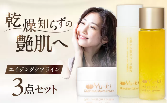 【大人の女性のためのエイジングケア】エイジングケアライン 3点セット（化粧水 ＆ オイル美容液 ＆ クリーム） 糸島市 / Yu-ki [AHJ024]