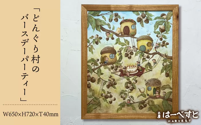 【一点物】絵画「どんぐり村のバースデーパーティー」 糸島市 / 工房はーべすと [AYA080]