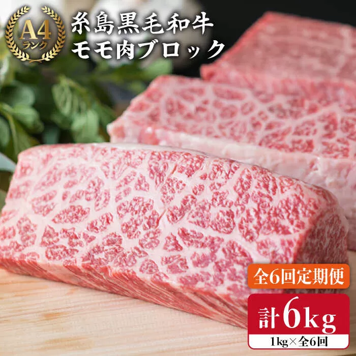 【 全6回 定期便 】 【 ローストビーフ 】 1kg A4ランク 糸島 黒毛和牛 モモ 肉 ブロック《糸島》【糸島ミートデリ工房】 [ACA140]