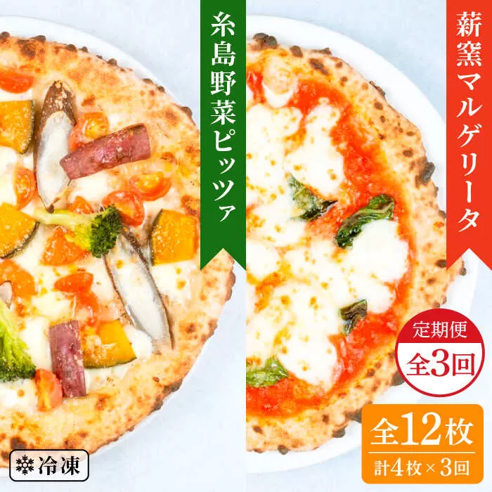 【全3回定期便】薪窯焼き ピッツァ 4枚セット（ 野菜ピザ 2枚 / マルゲリータ 2枚 ） 《糸島》【mamma-mia】 ピザ 冷凍ピザ マンマミーア [AUH048]