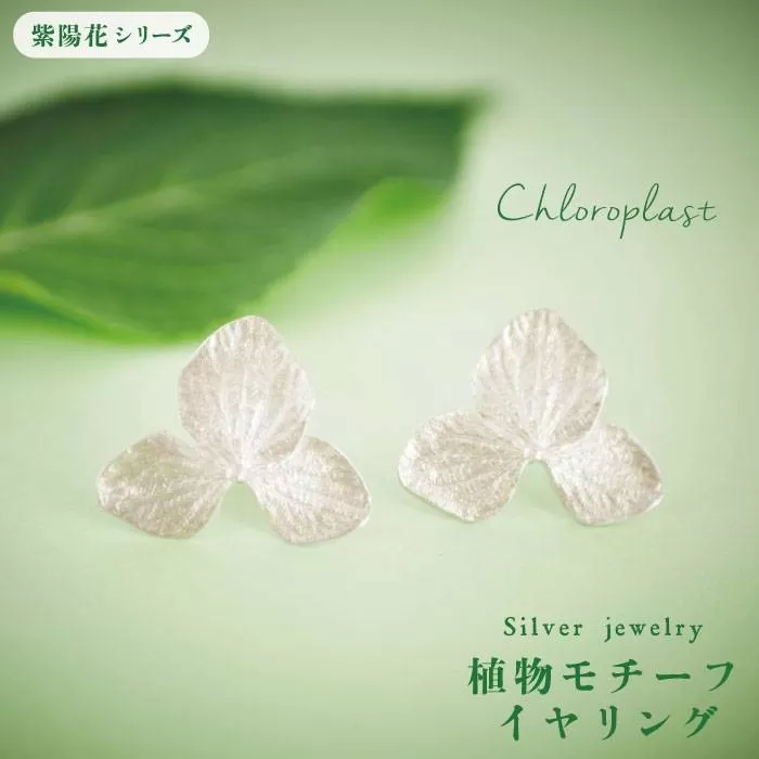 植物 モチーフ イヤリング【Chloroplast / クロロプラスト】 [ALF008]