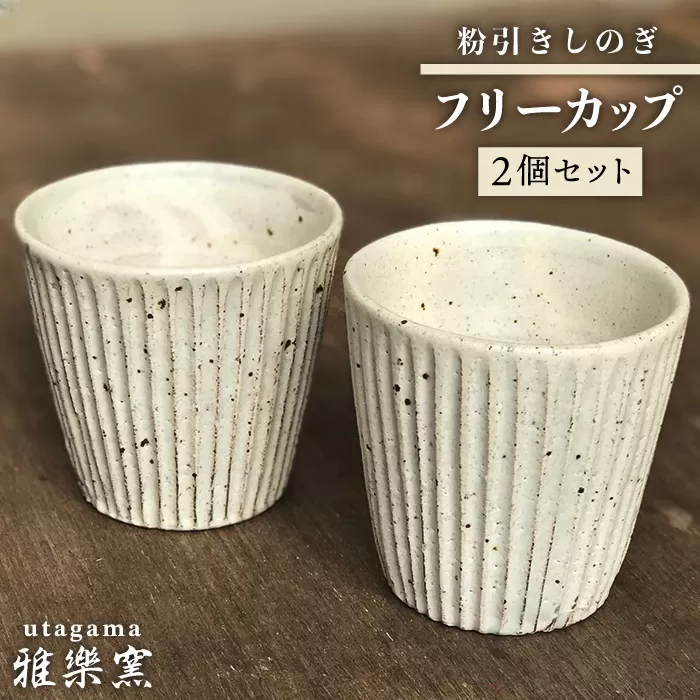 粉引しのぎ フリー カップ 2個 セット [ 唐津焼 ] 雅樂窯 [ASE006]