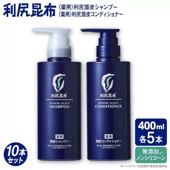 【10本セット】［薬用］利尻頭皮シャンプー ［医薬部外品］＋［薬用］利尻頭皮コンディショナー ［医薬部外品］ 糸島市 / 株式会社ピュール ヘアケア シャンプー [AZA102]