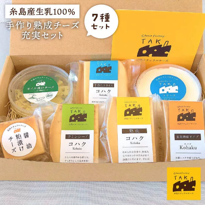 糸島産 生乳 100％ 使用 手作り チーズ 充実 7種 セット 糸島市 / 糸島ナチュラルチーズ製造所TAK-タック- [AYC004] ランキング 上位 人気 おすすめ