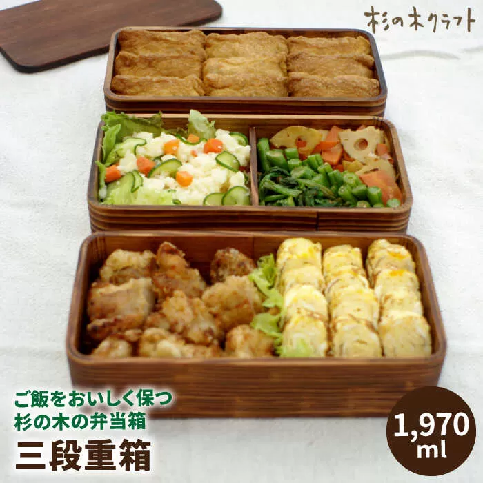 三段 重箱  《糸島》【杉の木クラフト】 [AQB005]