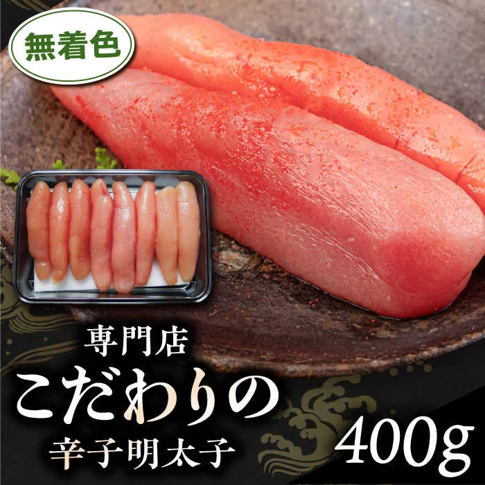 無着色 辛子明太子 400g 糸島市 / 博多うまか屋 明太子 博多 [AGO001] 明太子 めんたいこ たらこ タラコ 辛子めんたいこ