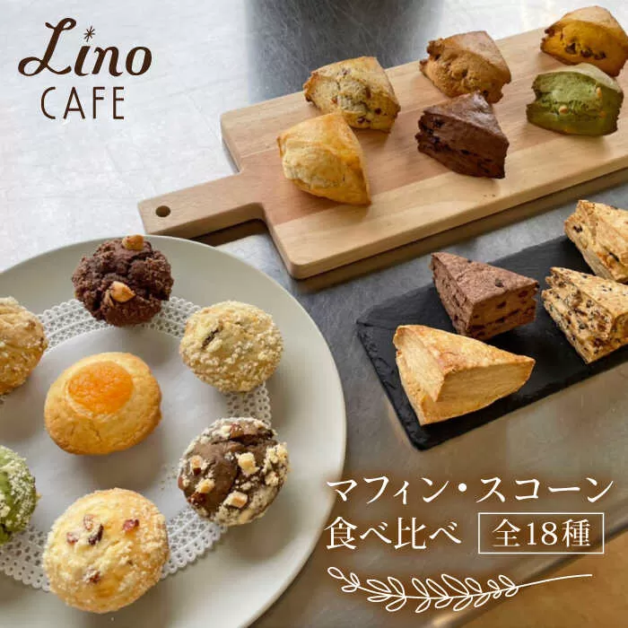マフィン・スコーン 全18種 食べ比べセット 糸島市 / LinoCAFE [AXI003] 焼き菓子 セット