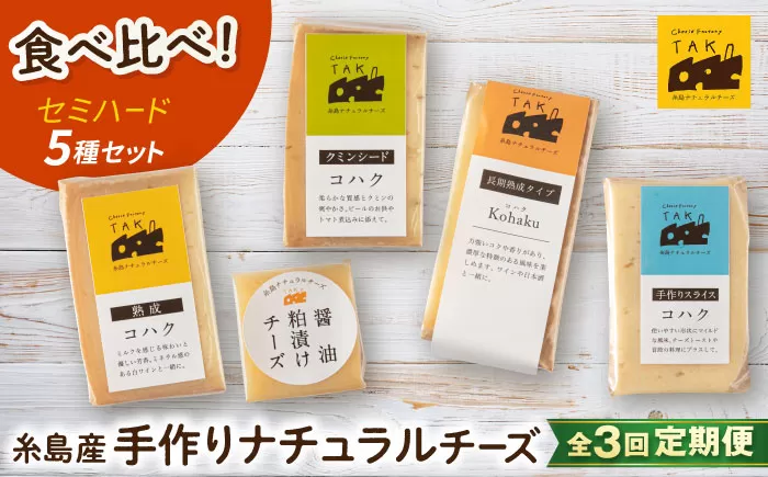 [全3回定期便] 糸島産 生乳 100% 使用 手作り 熟成 チーズ 5種 食べ比べ セット 糸島市 / 糸島ナチュラルチーズ製造所TAK-タック- 