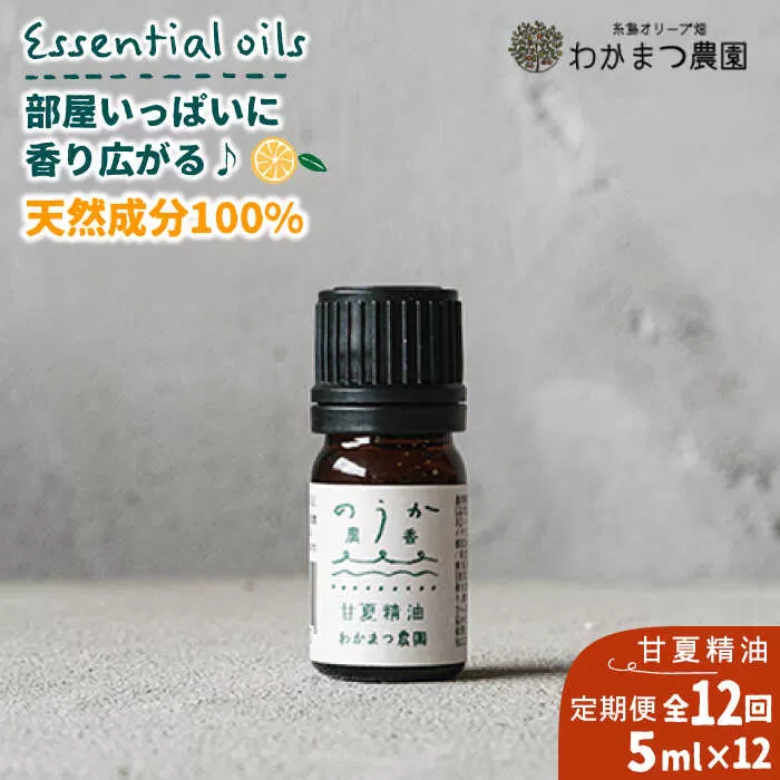 【全12回定期便】農香《のうか》シリーズ◎甘夏精油5ml（アロマオイル） わかまつ農園 [AHB025]