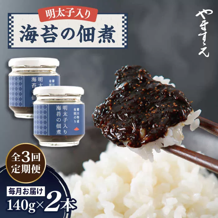 【 全3回定期便 】明太子 入り 海苔 の 佃煮 （ 140g × 2本 ） 糸島市 / やますえ [AKA053] ご飯のお供 明太子 生海苔 海苔 のり ごはんのおとも ご飯のおとも ギフト お取り寄せ
