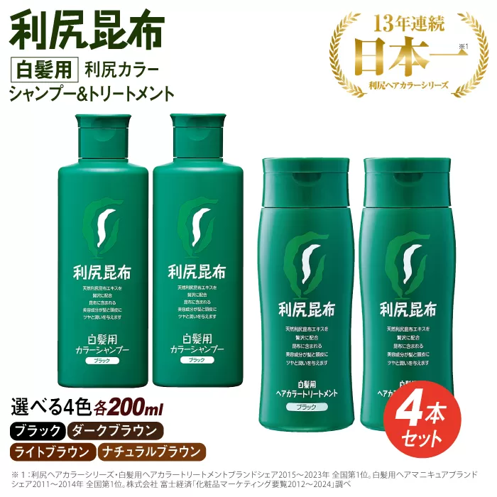 [色が選べる！4本セット]利尻カラーシャンプー＋利尻ヘアカラートリートメント 糸島 / 株式会社ピュール [AZA036]