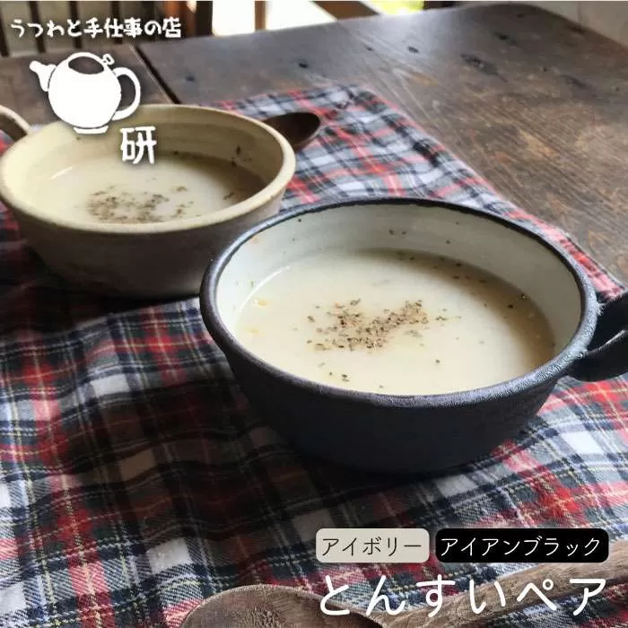 【 アイボリー ＆ アイアン ブラック 】とんすい ペア 糸島市 / うつわと手仕事の店 研　器 陶器 食器 クラフト 手作り [ARD007]