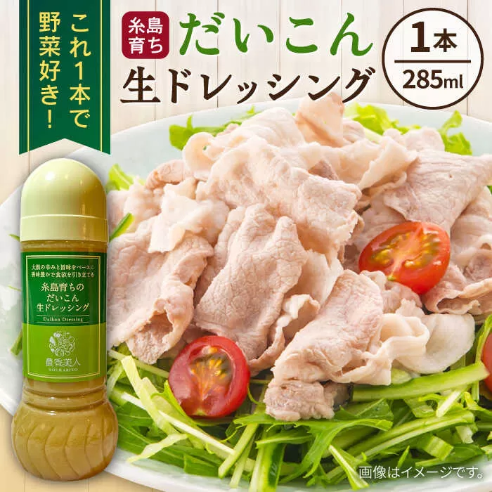 糸島そだちのだいこん生ドレッシング (285ml×1本) 糸島市 / 農香美人 [AAG057] ドレッシング 調味料 ドレッシング 野菜 お試し 大根 だいこん 調味料 ソース ボトル お試し