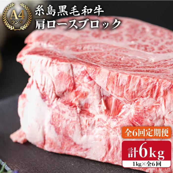 【 全6回 定期便 】 A4 ランク 糸島黒毛和牛 肩ロース 肉 ブロック（ローストビーフ用）1kg × 6回《糸島》【糸島ミートデリ工房】 [ACA149]