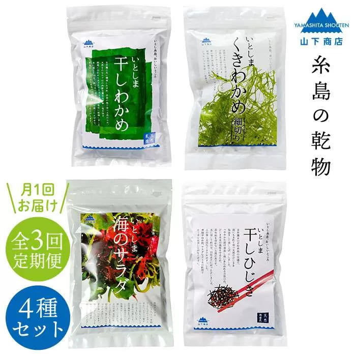 【全3回定期便】糸島の乾物 海藻 4種 セット ( わかめ / くきわかめ / ひじき / サラダ )《糸島》【山下商店】【いとしまごころ】[ANA021]
