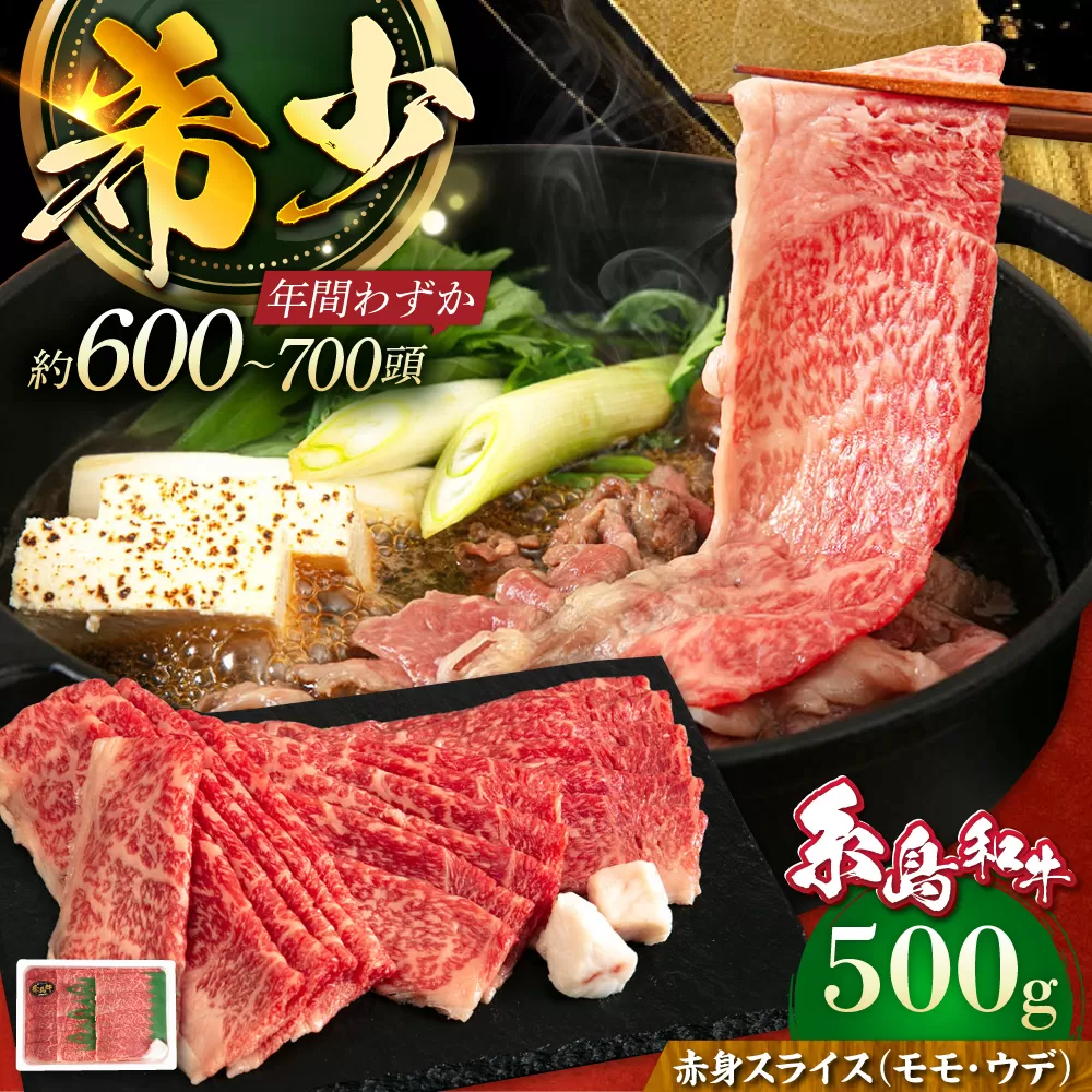 [月限定40個] 希少糸島牛 赤身 スライス(モモ・ウデ) 500g[糸島][トラヤミートセンター][AJD001] しゃぶしゃぶ すき焼き 赤身 和牛 もも スライス 糸島和牛 牛肉 国産 博多