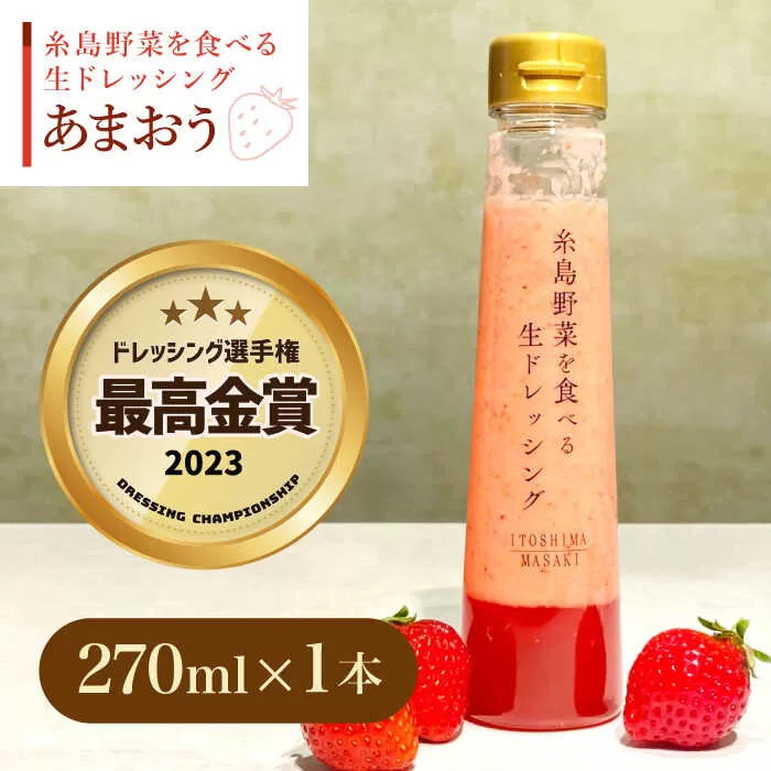 【先行予約】【ドレッシング選手権最高金賞】【冬限定】糸島野菜を食べる生ドレッシング あまおう 1本  【2026年1月以降順次発送】  糸島市 / 糸島正キ [AQA040]